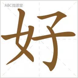 典结构部首笔画