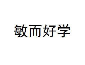敏而好学,不耻下问,学而不思则罔,思而不学则殆出自何处