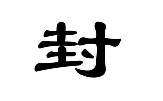 封姓都有哪个民族?