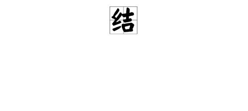 结的多音字组词组词语，转的多音字组词