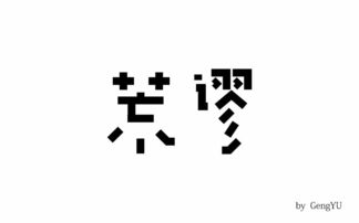 谬的拼音，荒谬的拼音是
