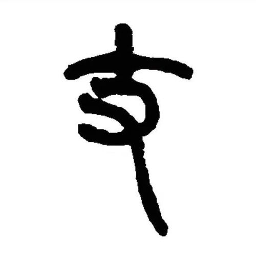 丈的笔顺，丈量的拼音