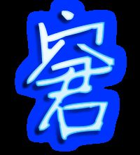 用:宭字组词