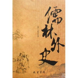 《儒林外史》读后感6篇