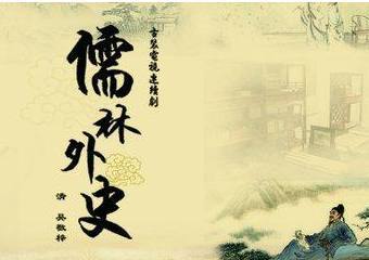 儒林外史感悟100字，儒林外史感悟600字左右