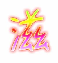 滋可以组什么词
