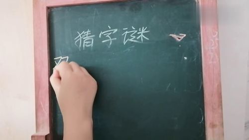过独木桥打一个字，过独木桥歇后语