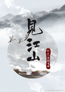 见江山百度云网盘，见江山顾雪绛和林渡之