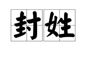 封姓取名，封姓氏的起源