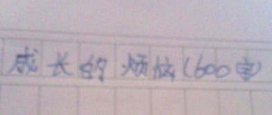 小学生成长的烦恼作文开头结尾