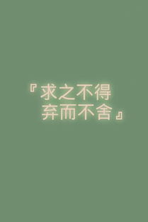 弃而不舍是什么意思,事业上升的意思，锲而不舍上一句