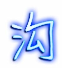 沟怎么组词