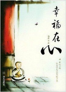 幸福在心底发芽，幸福在心底发芽作文