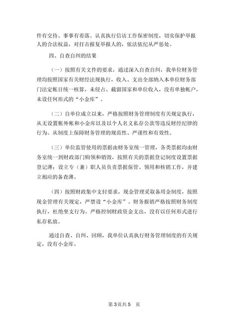 事业单位小金库问题自检自查自纠报告范文(三篇)