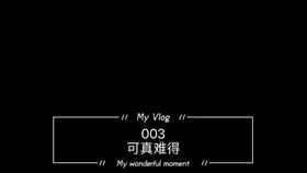 留念的意思，不足炫耀却值得纪念的意思