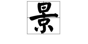 景的部首是什么 景的部首