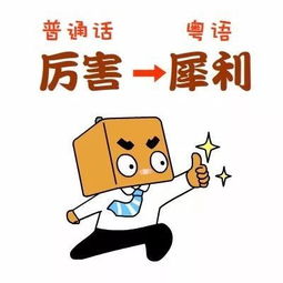 广东话醒目是什么意思