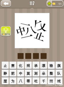 止可以组什么四字成语