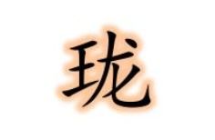 琦的意思及寓意女孩，蒙蒙珑珑的意思