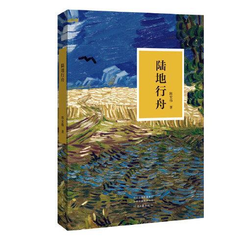 陆地行舟by没有鱼蛋讲的什么