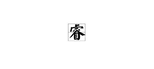 睿的笔画顺序
