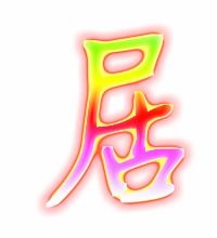 居字笔顺规则是先什么后什么，居字笔顺规则是左上包围的字,先外后内,对吗