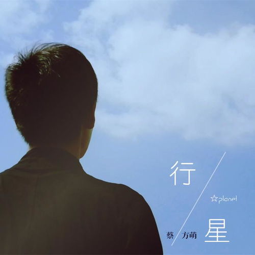 行星歌词表达什么情感，行星歌词表达什么含义