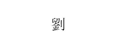 外字的拼音怎么写，刘字的拼音读法