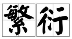 衍的拼音