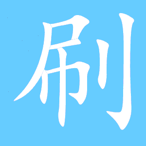 耍的笔顺笔画，牙的笔顺