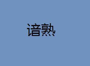 谙熟怎么读，谙熟于心怎么读