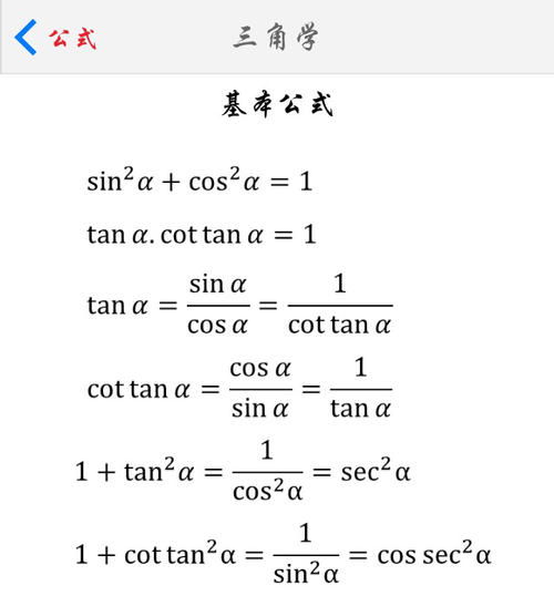 cos和sin转换公式诱导公式图片，cos和sin转换公式解三角形