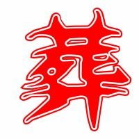 葬的拼音组词部首