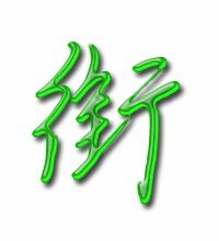 衔的组词 衔的组词有哪些