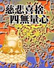 四无量心偈全文，四无量心内容