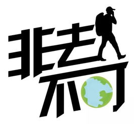 非去不可旅游投资平台可靠吗，非去不可(深圳)