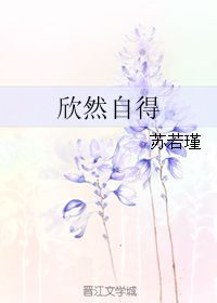 欣然什么成语填空