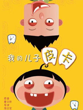 我的儿子皮卡好词好句摘抄，我的儿子皮卡手抄报