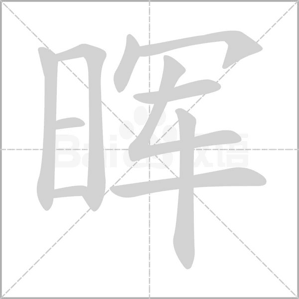 晖是什么意思