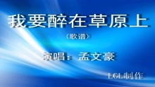 我要醉在草原上简谱完整版，我要醉在草原上简谱教唱视频