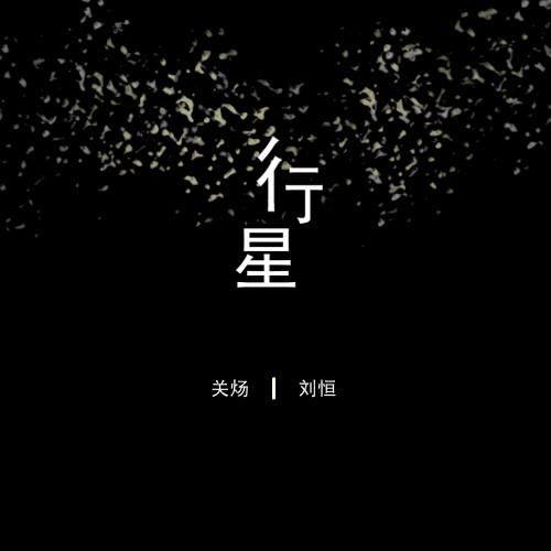 陈妃平的《行星》 歌词
