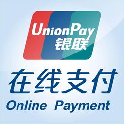 中国银联在线支付是什么意思，中国银联在线支付怎么取消