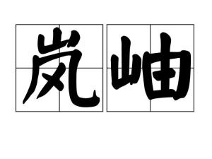 岚岫和腾讯啥关系，岚岫怎么读