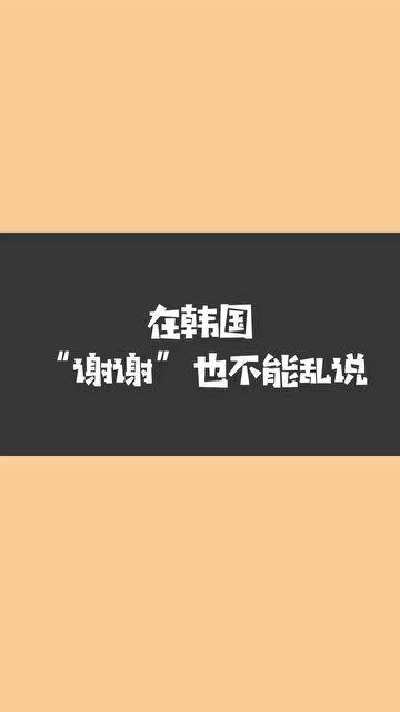 谢谢韩语怎么说呢谐音，谢谢韩语怎么说语音