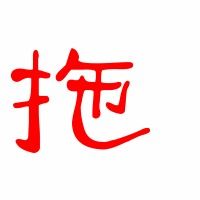 拖组词语和拼音怎么写，拖组词语和拼音部首