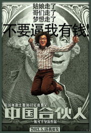中国合伙人海报设计理念，中国合伙人海报素材