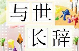 与世长辞表示什么，与世长辞还是与世长辞