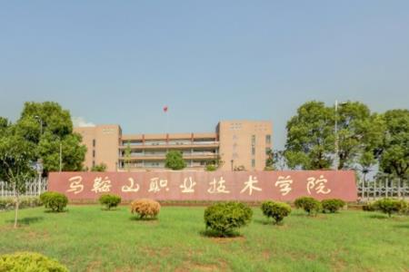 马鞍山职业技术学院多少亩