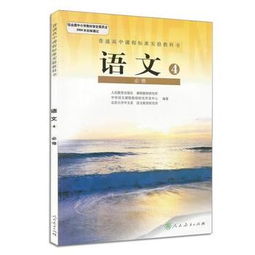 高中语文必修四电子课本，谈美高中语文必修四