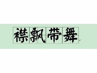 襟飘带舞的意思和造句，课文草原襟飘带舞的意思